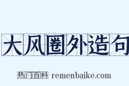 大风圈外造句是什么意思的图片